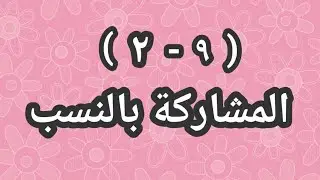 ( ٩ - ٢ ) المشاركة بالنسب 👈 للصف الثامن