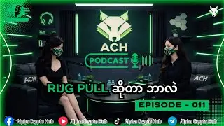 RUG PULL ဆိုတာ ဘာလဲ၊ ချစ်ခြင်းဖြင့်မျှဝေ၊ ဗဟုသုတ အထွေထွေ အပိုင်း ၁၁