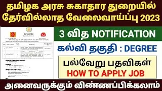 TN MRB RECRUITMENT 2023 | TN DISTRICT HEALTH SOCIETY JOBS 2023Tiruvannamalai DHS Recruitment 2023 |