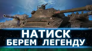 БЕРЕМ ЛЕГЕНДУ В НАТИСКЕ - СЕЗОН 