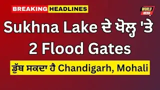 🚨 Chandigarh Mohali Flood Alert | Sukhna Lake 'ਚ 2 Flood Gates ਖੁੱਲੇ | Breaking News Today