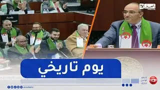 البرلمان يصوت بالاجماع على مقترح قانون تجريم الاستعمار الفرنسي للجزائر