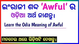 'Awful' ର ଓଡ଼ିଆ ଅର୍ଥ ଜାଣନ୍ତୁ | Awful Meaning in Odia | English Vocabulary | Sandip Sir