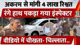 Karnataka Inspector Taking Bribe: Muslim से मांगी 4 लाख रिश्वत, रंगे हाथ पकड़ा गया | Video Viral