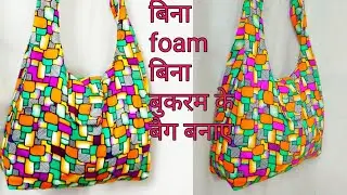 बिना foam sheet,  बिना बुकरम, बैग बनाए/ handmade handbag cutting and stitching/ shopping bag/DIY bag