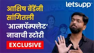 Aatmapamphlet | ... म्हणून चित्रपटाला 'आत्मपॅम्फ्लेट&rsquo;नाव दिलं | LetsUpp Marathi