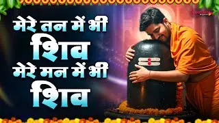 महाशिवरात्रि स्पेशल भजन 2026 - मेरे तन में भी शिव Mere Tan Mein Bhi Shiv, Mere Man Mein Bhi Shiv