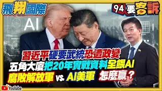 【94要客訴之飛翔國際精彩完整版重現】習近平硬要武統恐遭政變！五角大廈把20年實戰資料全餵AI！腐敗解放軍VS. AI美軍 怎麼贏？｜三立新聞網 SETN
