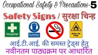 SAFETY SIGNS | सुरक्षा चिन्ह | safety Signs and symbols