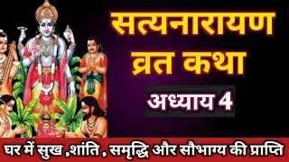 सत्यनारायण कथा - अध्याय 4 । Satyanarayana vrat katha adhay 4 । अध्याय चतुर्थी। माघ मास पूर्णिमा 