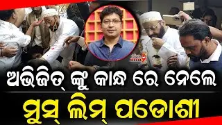 ଅଭିଜିତ୍ ଙ୍କୁ କାନ୍ଧ ରେ ନେଲେ ମୁସ୍ ଲିମ୍ ପଡୋଶୀ - Abhijit Majumdar Passed Away || Odia Mirchi