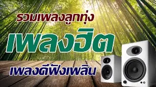 รวมเพลงลูกทุ่งเพลงฮิตเพลงดีฟังเพลิน