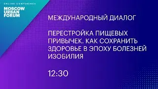 MUF2020/ Перестройка пищевых привычек. Как сохранить здоровье в эпоху болезней изобилия