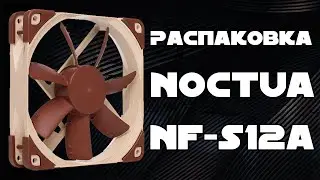 Распаковка Кулера Noctua NF-S12A PWM из Rozetka