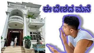 Vietnam🇻🇳ದೇಶದಲ್ಲಿ ಮನೆಗಳು ಹೇಗಿರುತ್ತವೆ? home in Vietnam. (small Palace)