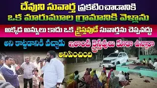 దేవుని సువార్త కొరకు ఒక గ్రామానికి వెళ్లాను | క్రైస్తవుడే సువార్త చెప్పొద్దు అని వెళ్లగొట్టాడు