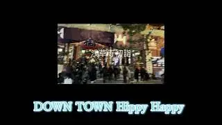 ♪ Hippy Happy DOWN TOWN　アルバム「未来を振り回せ !!」収録　＃shorts