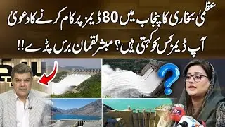 Uzma Bukhari Claims Work on 80 Dams in Punjab &ndash; Mubasher Lucman Questions: What Do You Call a Dam?