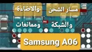 Samsung A06 مسار الشحن والاضاءة والشبكة وممانعات سامسونج