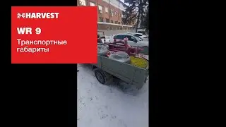 Транспортные габариты один граблей WR-9