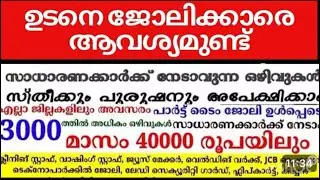 Today&rsquo;s job 🚨 Vaccancy #keralajobs  🚨 hearing #keralajobs #newspaperjobs #jobskerala #newjobs