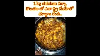 quick and easy,simple chicken fry|mana chef|ammamma vantalu|amma cheti vanta|chicken fry in telugu|