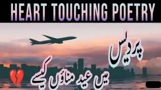 Pardesi Poetry | Pardes ki Eid sad poetry |Urdu Poetry Status By Adnan Abbasi 2023