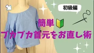 🔰首元ブカブカを小さくする方法🪡