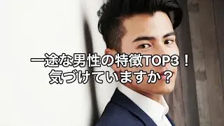 【恋愛心理】一途な男性の特徴TOP3！気づけていますか？