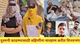 उल्हासनगर : पुन्हा गुंडांचा आतंक ! दुश्मनी काढण्यासाठी बहिणींना मारहाण करीत विनयभंग !