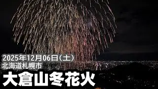 2025 大倉山冬花火