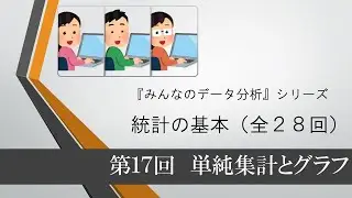 統計の基本　第17回 単純集計とグラフ（全28回）