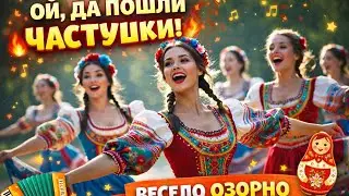 ЧАСТУШКИ — СМЕХ ДО СЛЁЗ 😄 Народный разгуляй !!!
