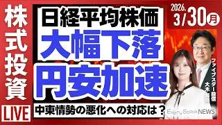 【ライブ】日経平均株価 大幅続落 １ドル160円台へ /ソフトバンクG 下落/東京のオフィス空室率が上昇/《決算速報》象印/株式投資/最新情報｜3月30日(月)〈Every Stock NEWS〉