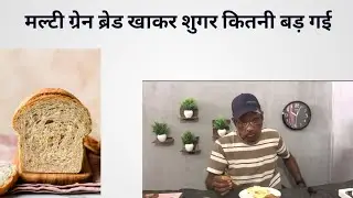 Multi grain bread khakar meri sugar kitne badh gyi 