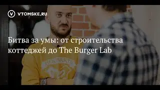 Битва за умы: от строительства коттеджей до The Burger Lab