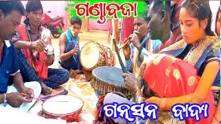 Desi Ganda Baja video ll Sambalpuri Baja party ll Ganasana Badya ll