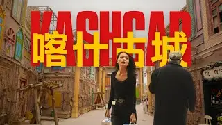 第一集 喀什古城遇上沙塵暴，我們住在清真寺改建的民宿裏 | 缸子肉 | 高臺民居 | 汗巴紮 | 抓飯