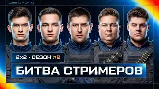 НОВАЯ БИТВА СТРИМЕРОВ 2 НА 2. Сезон 2
