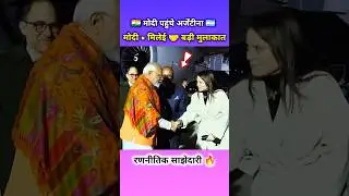 PM MODI ARRIVES IN ARGENTINA 🇮🇳🤝🇦🇷 | STRATEGIC TALKS WITH PRESIDENT MILEI 🔥 #shorts #viralvideo #pm