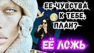 😳❕💯Таро расклад для Мужчин🥺💔 ЕЁ мысли и действия‼️ 🔮 онлайн гадание