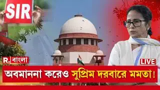 Mamata Banerjee News LIVE | অবমাননা করেও সুপ্রিম দরবারে মমতা! | Supreme Court Case Status