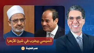 ناصر: السيسي يوجه رسائل خفية لشيخ الأزهر في احتفالية الشرطة.. تفاصيل في غاية الخطورة!!