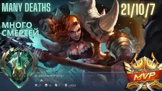 Mlbb Hilda MVP many deaths (Млбб Хильда МВП много смертей)