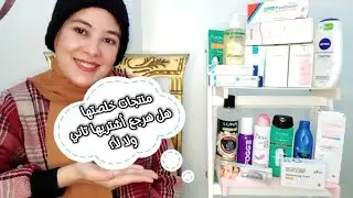 منتجات خلصتهاورأيي فيها هشتريها تاني ولا لأ🤔بشره|شعر|جسم|empties2023