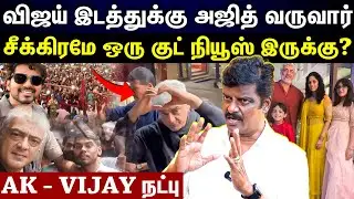 விஜய்,Ak சொல்ல இருக்கும் good நியூஸ் மொத்தமா செதற போரங்க 💯