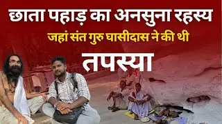 रहस्यों से भरा छाता पहाड़ जहां गुरु घासीदास ने जहां की थी तपस्य | Giroudpuri Dham