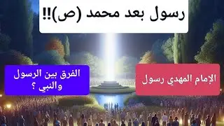 الإمام المهدي رسول بعد محمد (ص) | الفرق بين الرسول والنبي