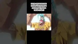 Жиза #аниме #анимемемы #ванпис #anime #animememes #onepiece