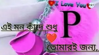 P letter WhatsApp status Video||P name status||P word status||DBS||Love Status video||Bengali status